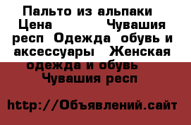 Пальто из альпаки › Цена ­ 7 500 - Чувашия респ. Одежда, обувь и аксессуары » Женская одежда и обувь   . Чувашия респ.